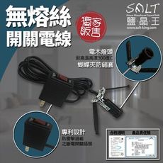 鹽燈專家【鹽晶王】防雷擊過載之斷電開關插頭(鹽燈專用電線)，經濟部標準檢驗局安全認證(無熔絲開關)