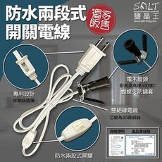 鹽燈專家【鹽晶王】鹽燈專用高品質電線，經濟部標準檢驗局安全認證，電木燈頭（防水兩段式開關，不含燈泡）