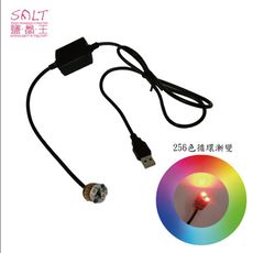 鹽燈專家【鹽晶王】鹽燈專用高品質USB彩變電線 ，搭配獨特多晶元之LED變化上百種顏色。