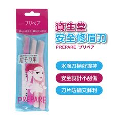 日本資生堂 SHISEIDO 安全修眉刀 PREPARE 修眉刀 安全設計  3入組
