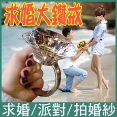 鑽石 戒指 求婚 情人節 禮物 拍婚紗 婚禮佈置 派對 整人玩具