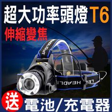 《超強單頭燈》T6 頭燈 LED 頭戴式 伸縮變焦 超強光 超遠射 手電筒 工作燈 登山 露營 釣魚