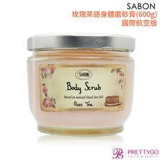 SABON 身體磨砂膏{600g)-任選-香草椰子/芒果奇異果/玫瑰茶語-國際航空版