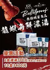 【星星水產】MCT SOUP龍蝦海鮮濃湯風味 超值優惠進行中🔥