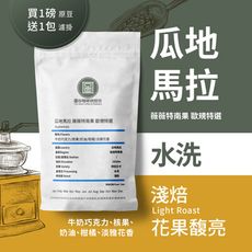 【中焙水洗咖啡豆】【圖谷嚴選】薇薇特南果SHB歐規特選 新鮮烘焙 平價CP值高 1磅裝