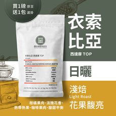 【中焙水洗咖啡豆】【圖谷嚴選】衣索比亞西達摩TOP 新鮮烘焙 平價CP值高 1磅裝