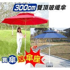 遮陽傘 加碼送傘座  庭園大傘 300cm 雙層 陽傘  12mm粗玻纖骨架 台灣賣家 台灣出貨