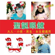 聖誕眼鏡  派對變裝  大人 小孩皆可戴 不挑款 耶誕老公公 雪人 麋鹿 小熊造型 飾品  台灣現貨