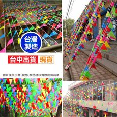 三角串旗  校園運動會   80公尺台灣製400面  活動佈置 工地警戒   台灣現貨  快速到貨