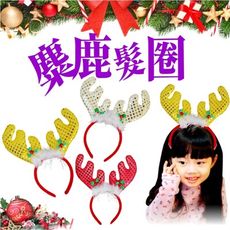 聖誕髮圈 麋鹿髮圈 cosplay 派對造型 耶誕晚會 舞會焦點  台灣賣家  台灣出貨