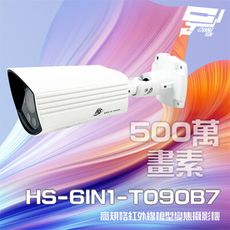 昌運監視器 昇銳 HS-6IN1-T090B7 500萬 室外槍型紅外線變焦攝影機(以升級款出貨)