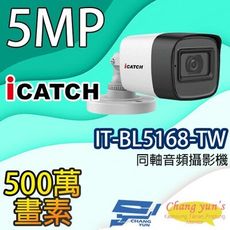 昌運監視器 限時優惠 IT-BL5168-TW 500萬畫素同軸音頻攝影機 可取 管型監視器含變壓器