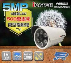 昌運監視器 可取 500萬畫素 6陣列 5MP TVI 高清 管型 紅外線攝影機 監視器 監視系統