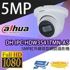 昌運監視器 大華 DH-IPC-HDW3541TMN-AS 5MP紅外線球型網路攝影機 IP cam