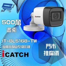 昌運監視器 門市推廣售價 可取 IT-BL5168-TW 500萬 同軸音頻攝影機 管型監視器