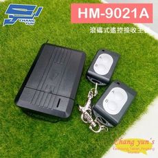 昌運監視器 環名 HM-9021A 滾碼式遙控接收主機 控制器 二鍵式 附兩顆遙控器