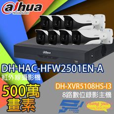 昌運監視器 大華套餐DH-XVR5108HS-I3主機DH-HAC-HFW2501EN-A攝影機*7