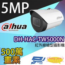 昌運監視器 大華 DH-HAC-TW5000N 500萬畫素紅外線槍型攝影機