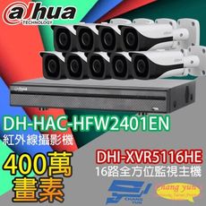 昌運監視器 大華套餐 DHI-XVR5116HE主機+DH-HAC-HFW2401EN 攝影機*9
