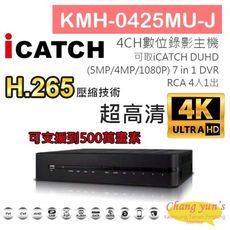 昌運監視器 KMH-0425MU-J 4路數位錄影主機 7IN1DVR 可取 ICATCH DUHD