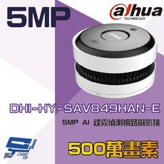 昌運監視器 大華 DHI-HY-SAV849HAN-E 5MP AI 煙霧偵測網路攝影機