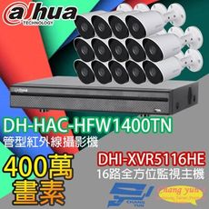 昌運監視器 大華套餐 DHI-XVR5116HE主機+DH-HAC-HFW1400TN 攝影機*14