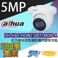 昌運監視器 大華 DH-HAC-HDW1500TLMQN-A 500萬畫素紅外線半球型攝影機