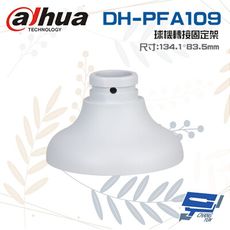 昌運監視器 大華 DH-PFA109 球機轉接固定架 134.1mm*83.5mm