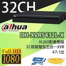 昌運監視器 大華 DH-XVR5432L-X 32路智慧型五合一XVR 監視器主機