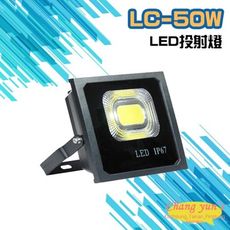 昌運監視器 LC-50W LED投射燈 美國普瑞芯片散熱佳無水氣