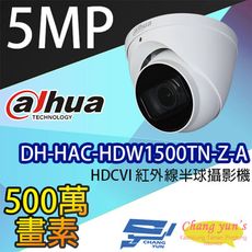 昌運監視器 大華 DH-HAC-HDW1500TN-Z-A 500萬畫素HDCVI紅外線半球攝影機