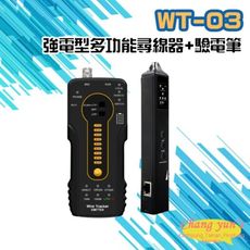昌運監視器 WT-03 強電型 多功能尋線器+驗電筆 網路線 同軸線 電話線(以新款WT-04出貨)
