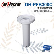 昌運監視器 大華 DH-PFB300C 快速球垂吊支架 133.6*235.*5mm