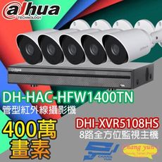 昌運監視器 大華套餐 DHI-XVR5108HS主機+DH-HAC-HFW1400TN攝影機*5