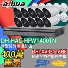 昌運監視器 大華套餐 DHI-XVR5116HE主機+DH-HAC-HFW1400TN攝影機*10