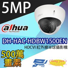 昌運監視器 大華 DH-HAC-HDBW1500EN 5百萬畫素 HDCVI紅外線半球攝影機