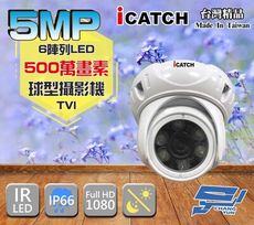 昌運監視器 可取 500萬畫素 6陣列 5MP TVI 高清 球型 紅外線攝影機 監視器 監視系統