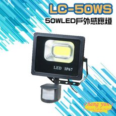 昌運監視器 LC-50WS (新型號LQ-50WS) 50W LED戶外感應燈 LED燈具 感應器