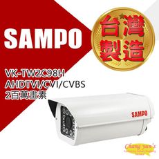 昌運監視器 SAMPO 聲寶 VK-TW2C98H 2百萬畫素1080P SONY IR防護罩攝影機