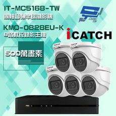 昌運監視器 可取組合 KMQ-0828EU-K8路主機+IT-MC5168-TW 5MP攝影機*5