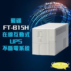 昌運監視器 飛碟FT-B20H 在線互動式2KVA  110V 不斷電系統 以FT-BS20H出貨