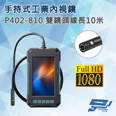 昌運監視器 P402-810 手持式工業內視鏡 線長10米 雙鏡頭 200萬畫素