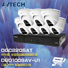 昌運監視器 AVTECH陞泰組合 DGD1009AV-U1 8路主機+DGC2205AT攝影機*7