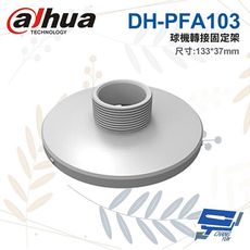 昌運監視器 大華 DH-PFA103 球機轉接固定架 133*37mm