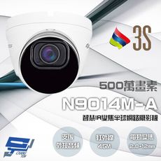 昌運監視器 3S N9014M-A 500萬 智慧IR變焦半球網路攝影機 支援外接音頻 請來電洽詢