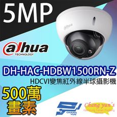 昌運監視器 大華 DH-HAC-HDBW1500RN-Z 5MP HDCVI變焦紅外線半球攝影機