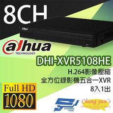 昌運監視器 大華  DHI-XVR5108HE H.264 8路全方位錄影機五合一XVR 主機