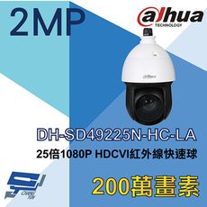 昌運監視器 大華 DH-SD49225N-HC-LA 25倍1080P HDCVI紅外線快速球攝影機