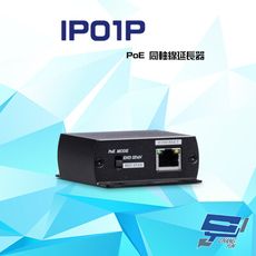 昌運監視器 IP01P PoE 同軸線延長器 距離達300米