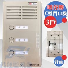 昌運監視器 明谷牌透天厝專用C型門口機/對講機/室內機 3戶